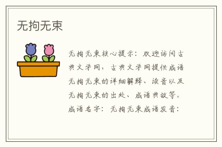 無(wú)拘無(wú)束