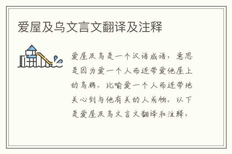 愛屋及烏文言文翻譯及注釋
