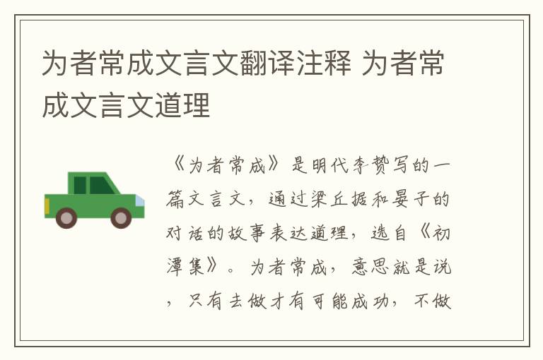 為者常成文言文翻譯注釋 為者常成文言文道理
