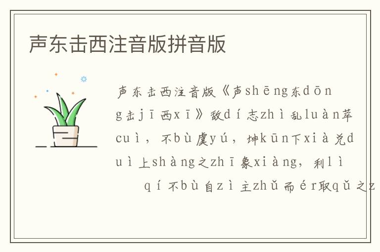 聲東擊西注音版拼音版