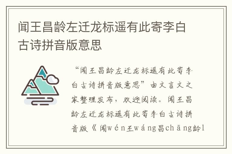 聞王昌齡左遷龍標遙有此寄李白古詩拼音版意思