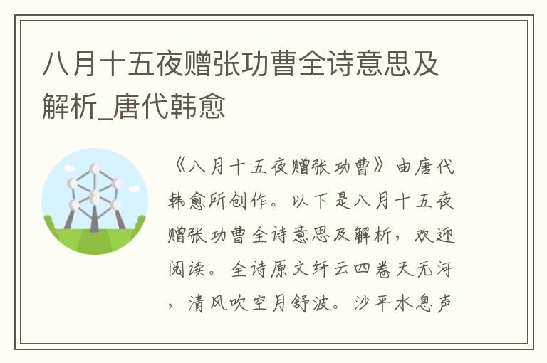 八月十五夜贈張功曹全詩意思及解析_唐代韓愈