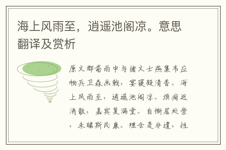 海上風(fēng)雨至，逍遙池閣涼。意思翻譯及賞析