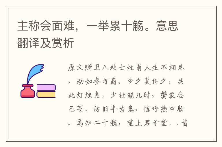 主稱會面難，一舉累十觴。意思翻譯及賞析
