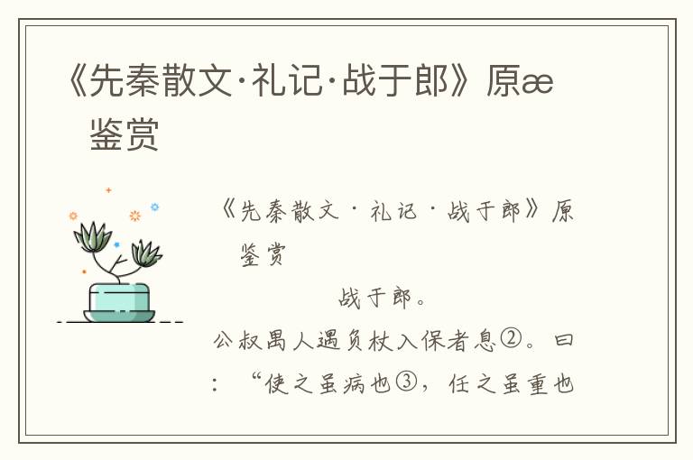 《先秦散文·禮記·戰于郎》原文鑒賞