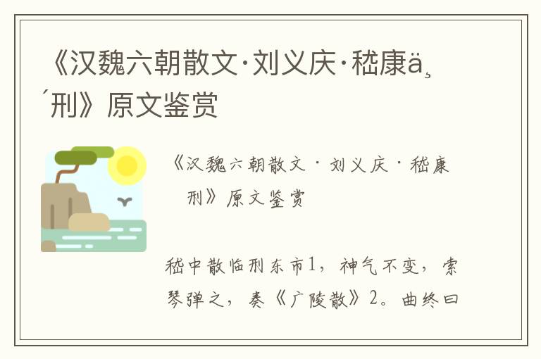 《漢魏六朝散文·劉義慶·嵇康臨刑》原文鑒賞