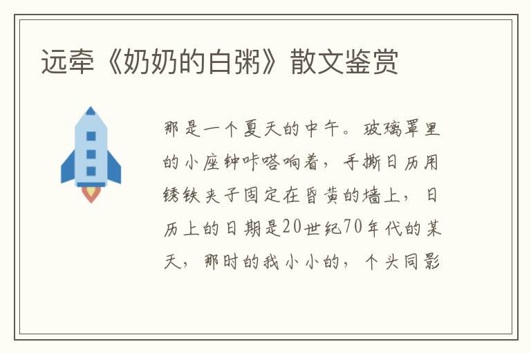 遠(yuǎn)牽《奶奶的白粥》散文鑒賞