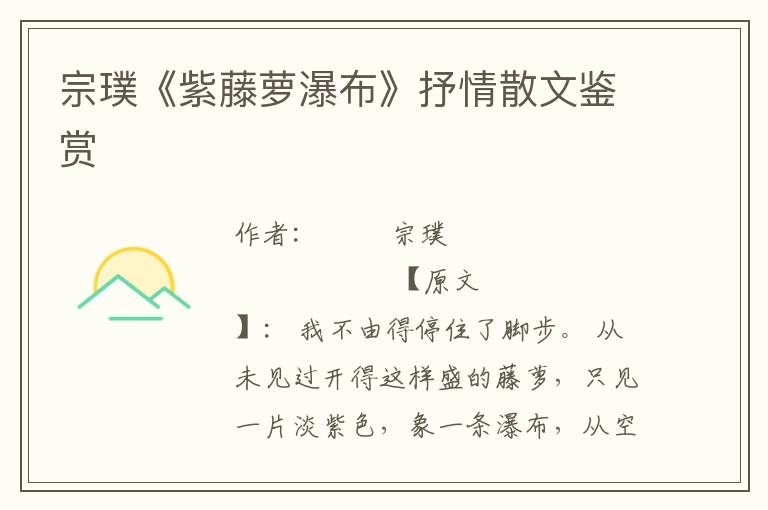 宗璞《紫藤蘿瀑布》抒情散文鑒賞
