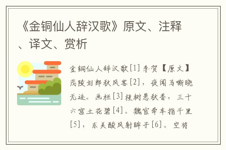 《金銅仙人辭漢歌》原文、注釋、譯文、賞析