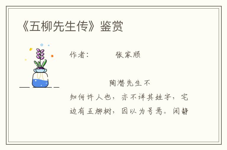 《五柳先生傳》鑒賞