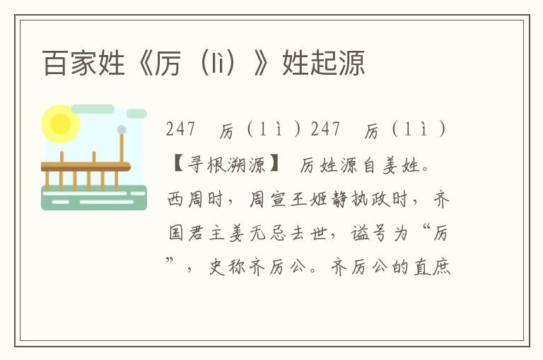 百家姓《厲（lì）》姓起源