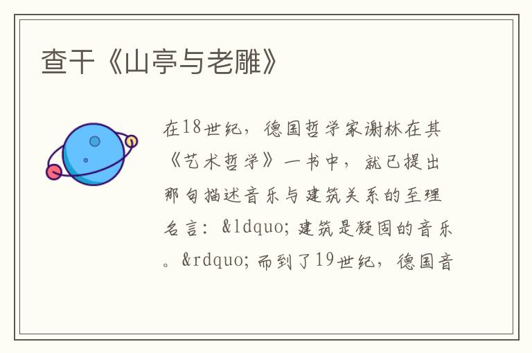 查干《山亭與老雕》