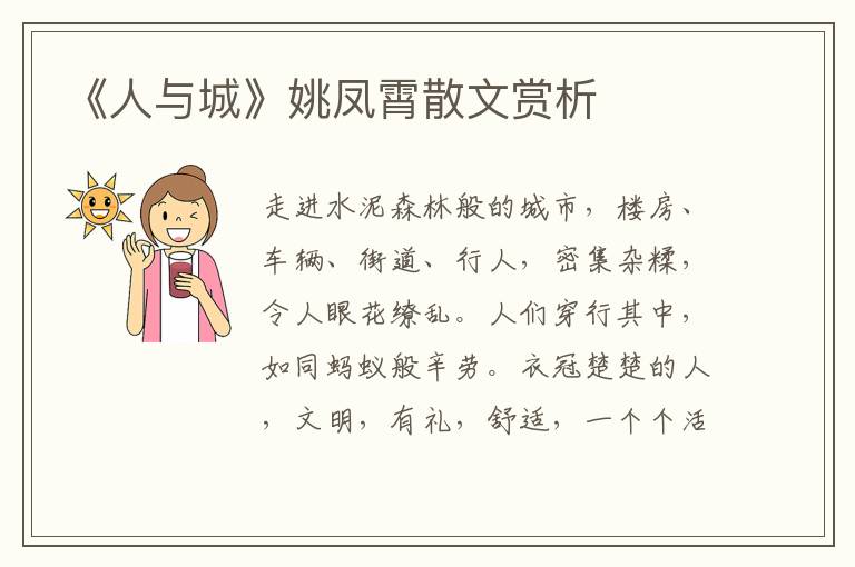 《人與城》姚鳳霄散文賞析