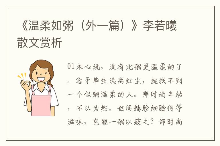 《溫柔如粥（外一篇）》李若曦散文賞析