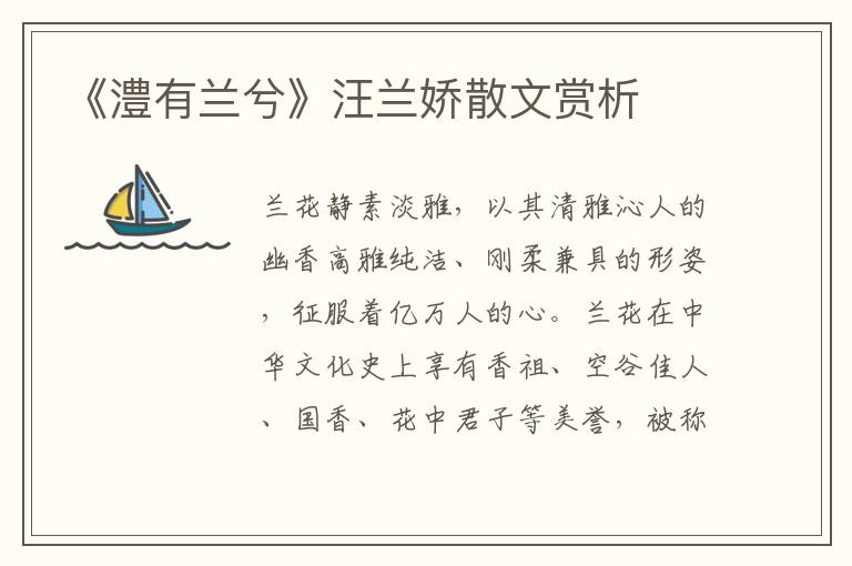 《澧有蘭兮》汪蘭嬌散文賞析
