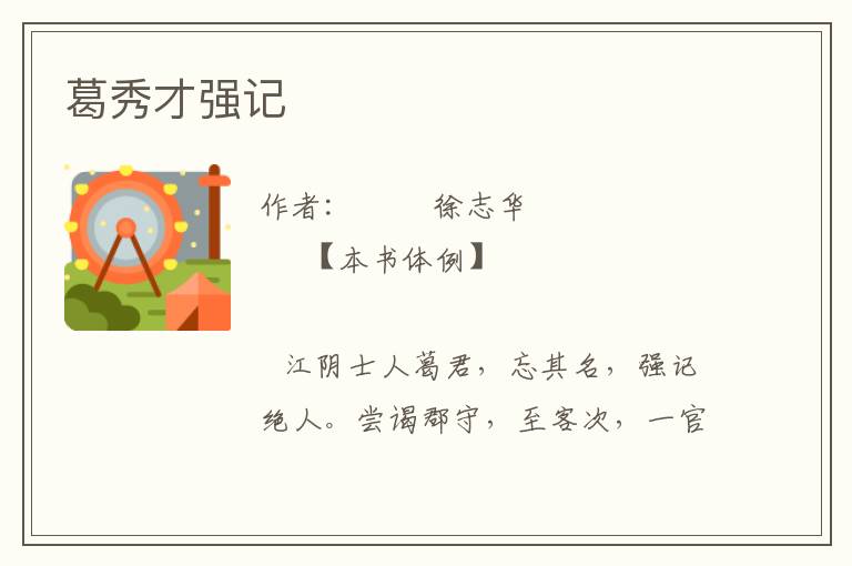 葛秀才強記