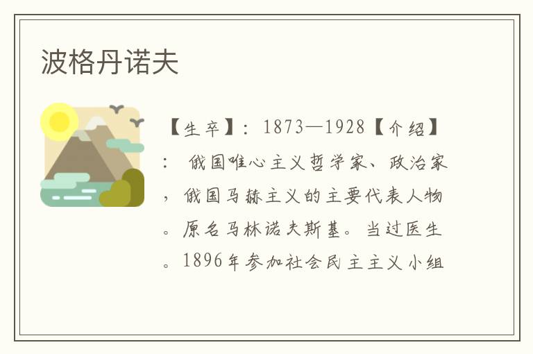 波格丹諾夫