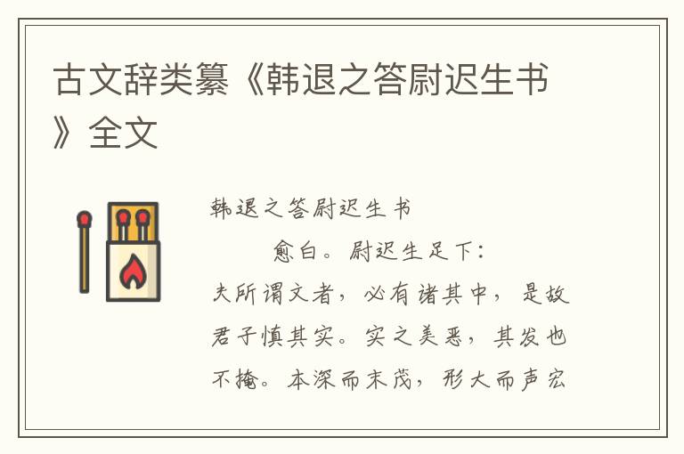 古文辭類纂《韓退之答尉遲生書》全文