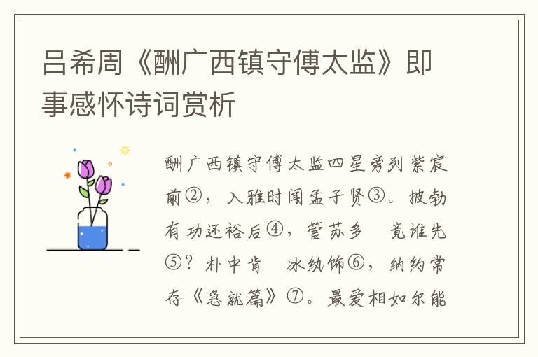 呂希周《酬廣西鎮(zhèn)守傅太監(jiān)》即事感懷詩詞賞析