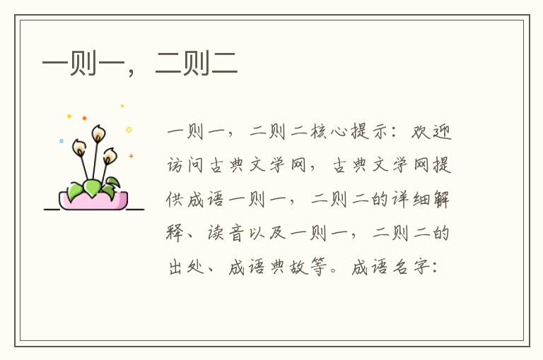 一則一，二則二