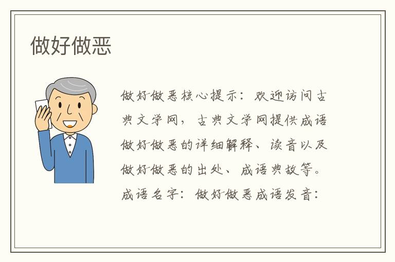 做好做惡