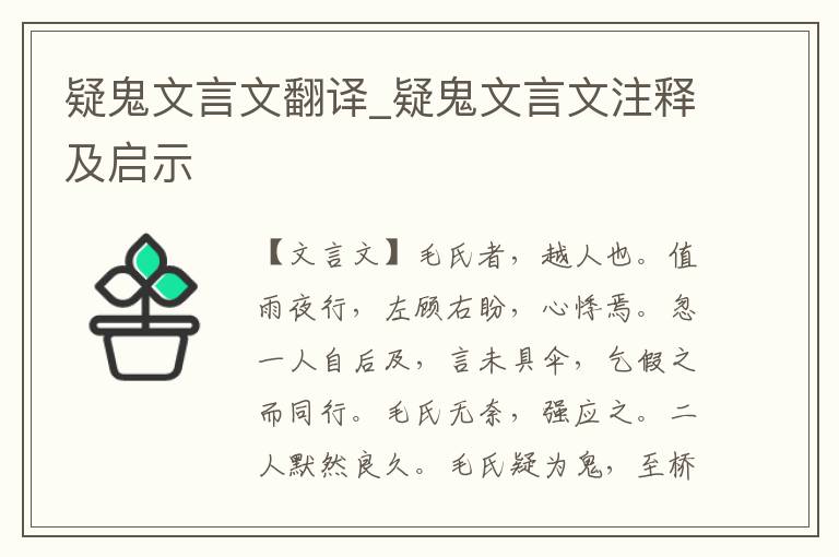 疑鬼文言文翻譯_疑鬼文言文注釋及啟示