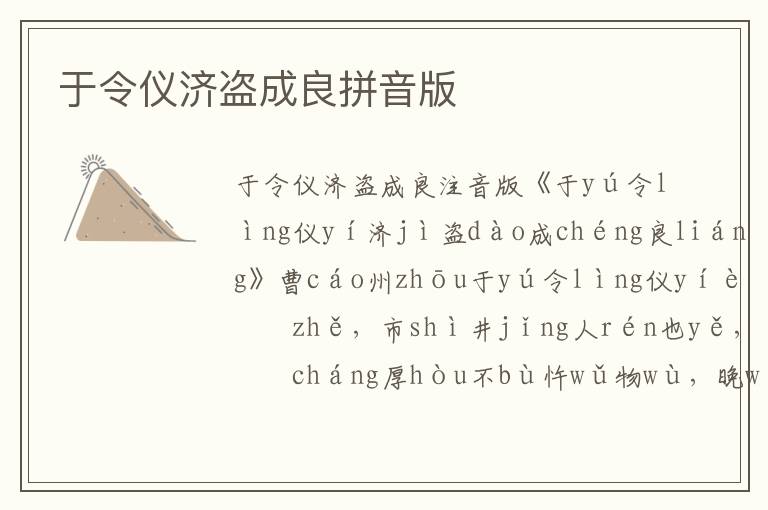 于令儀濟盜成良拼音版