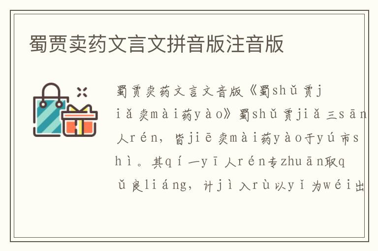 蜀賈賣藥文言文拼音版注音版