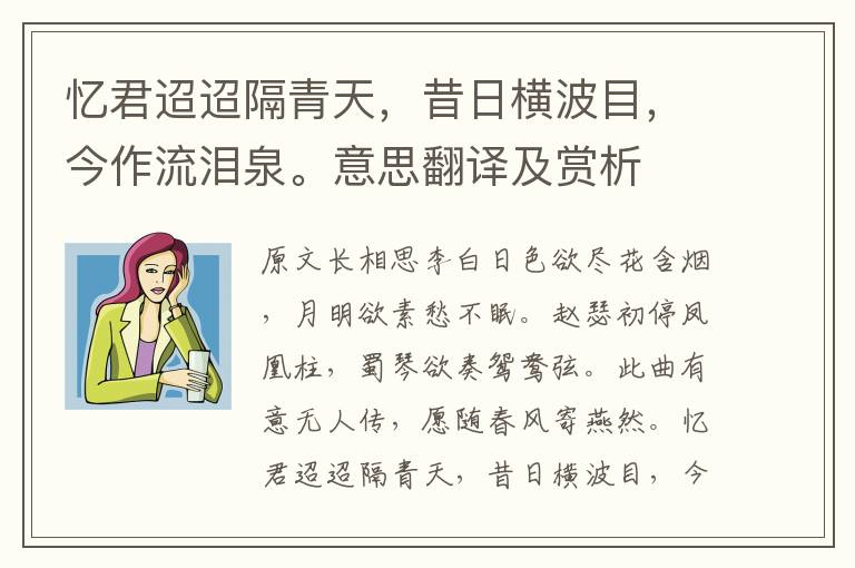 憶君迢迢隔青天，昔日橫波目，今作流淚泉。意思翻譯及賞析