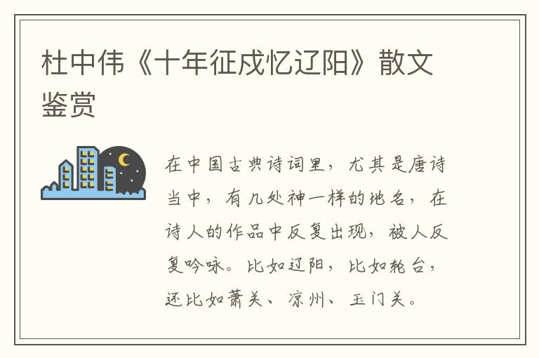 杜中偉《十年征戍憶遼陽》散文鑒賞