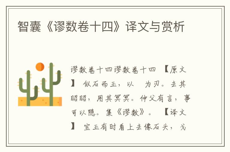 智囊《謬數(shù)卷十四》譯文與賞析