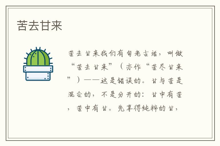 苦去甘來