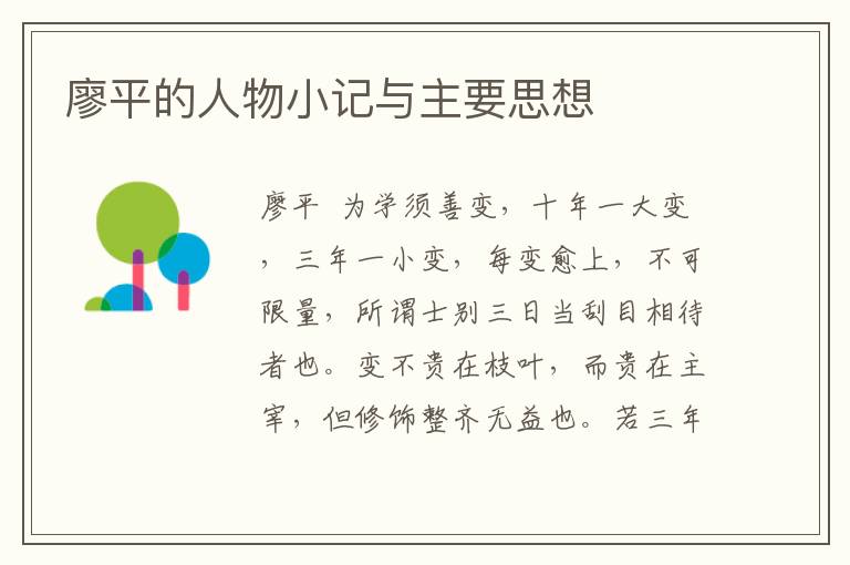 廖平的人物小記與主要思想