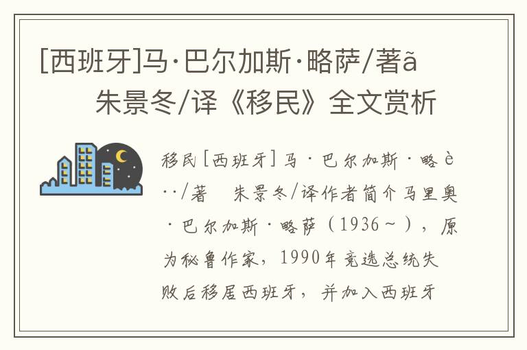 [西班牙]馬·巴爾加斯·略薩/著　朱景冬/譯《移民》全文賞析