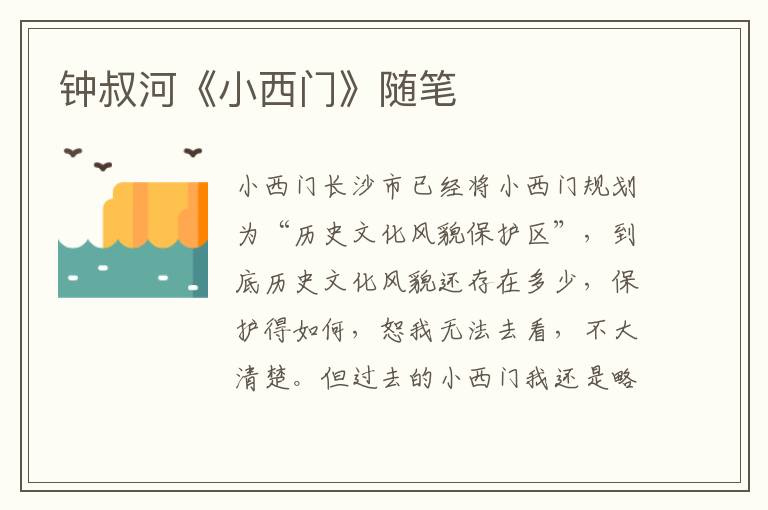 鐘叔河《小西門》隨筆