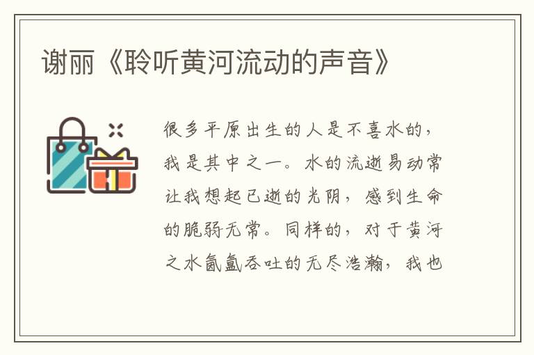 謝麗《聆聽黃河流動的聲音》