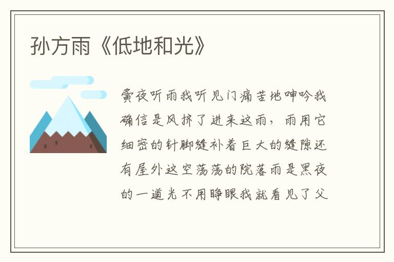 孫方雨《低地和光》