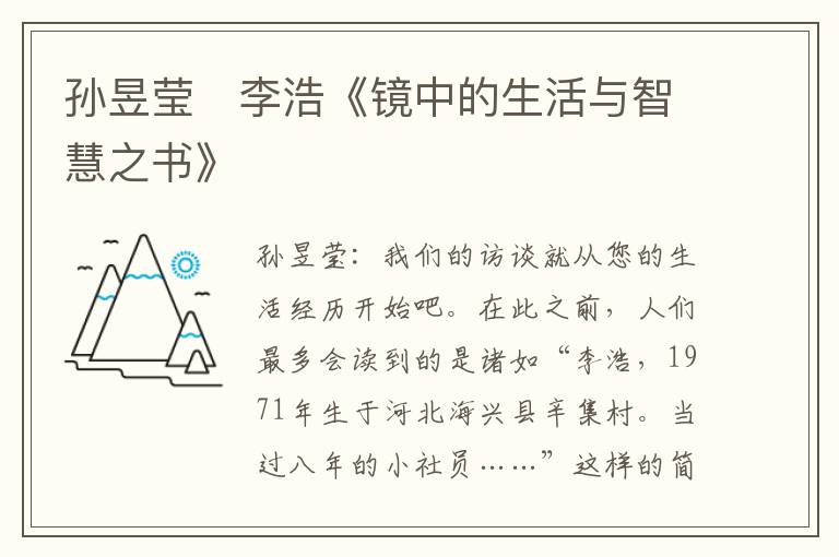 孫昱瑩　李浩《鏡中的生活與智慧之書》