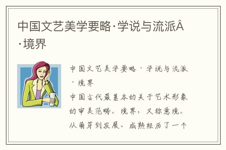 中國文藝美學要略·學說與流派·境界