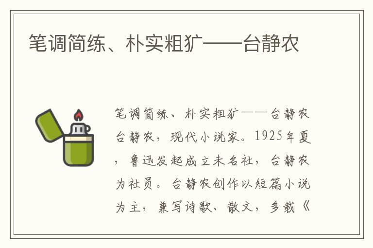 筆調簡練、樸實粗獷——臺靜農
