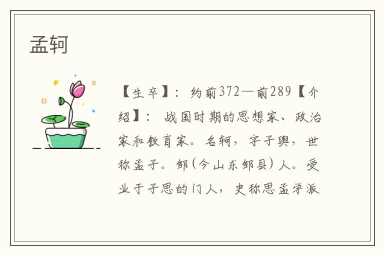 孟軻