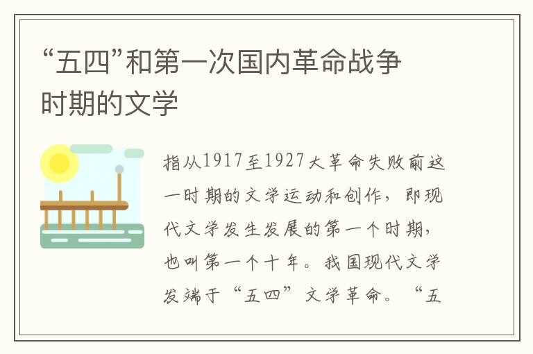 “五四”和第一次國內(nèi)革命戰(zhàn)爭時期的文學(xué)