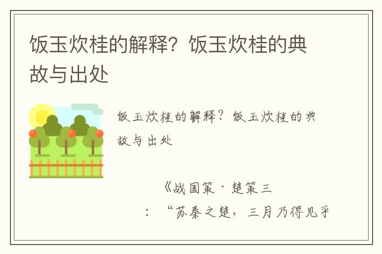 飯玉炊桂的解釋？飯玉炊桂的典故與出處