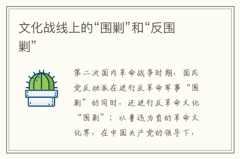 文化戰線上的“圍剿”和“反圍剿”