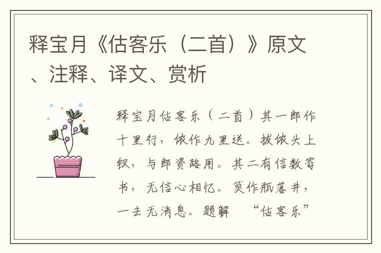 釋寶月《估客樂（二首）》原文、注釋、譯文、賞析