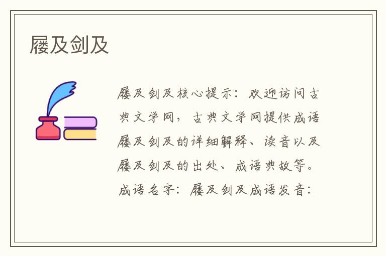 屨及劍及