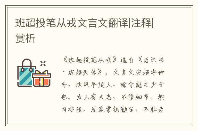 班超投筆從戎文言文翻譯|注釋|賞析