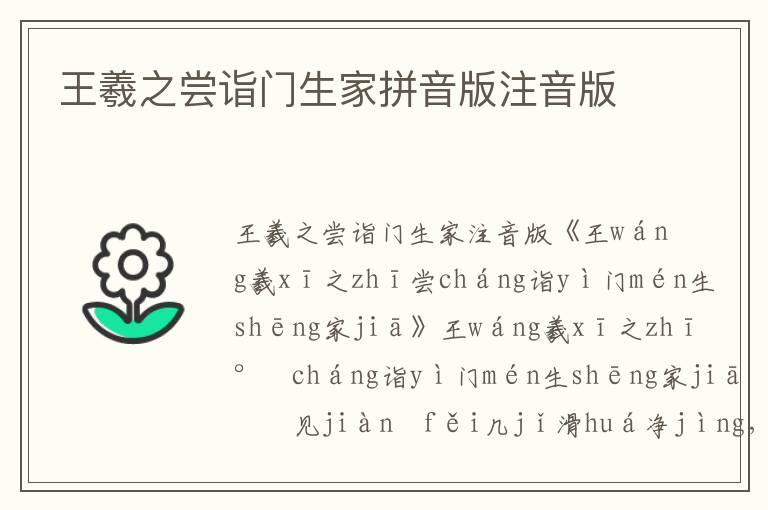 王羲之嘗詣門生家拼音版注音版