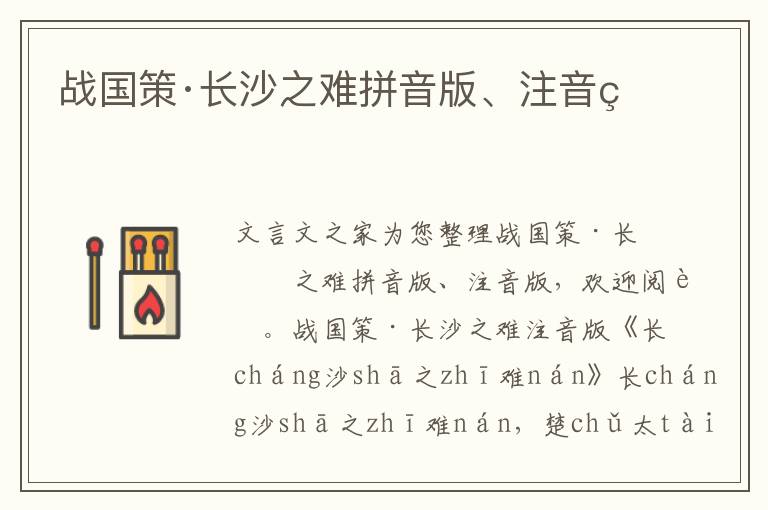 戰(zhàn)國(guó)策·長(zhǎng)沙之難拼音版、注音版