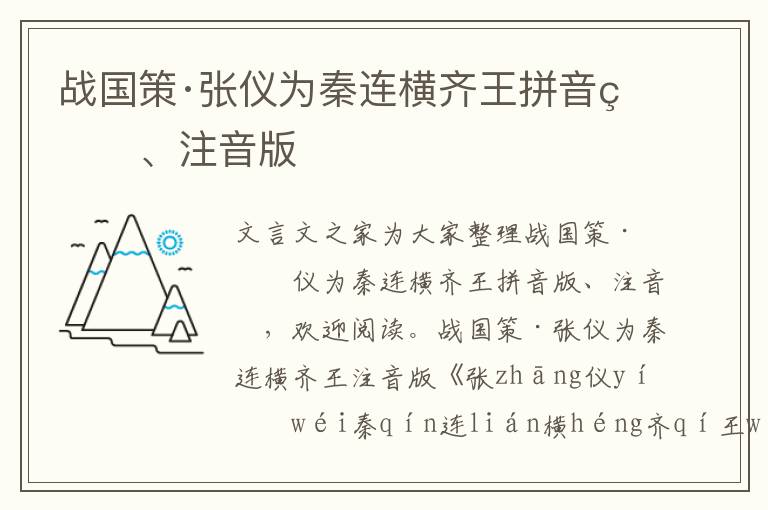戰國策·張儀為秦連橫齊王拼音版、注音版